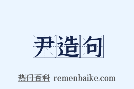 尹造句是什么意思的图片